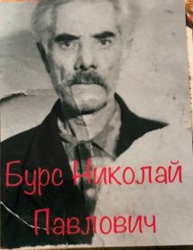 Бурс Николай Павлович