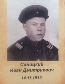 Саницкий Иван Дмитриевич