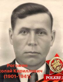 Рогожин Николай Кириллович