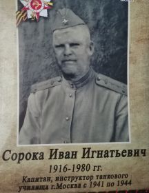 Сорока Иван Игнатьевич