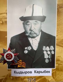 Кыдыров Карыбек Кыдыров