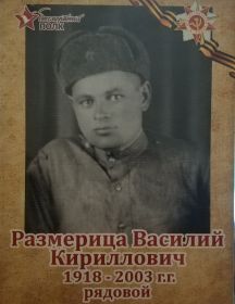 Размерица Василий Кириллович