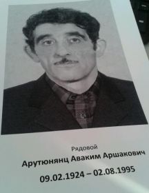 Арутюнянц Аваким Аршакович