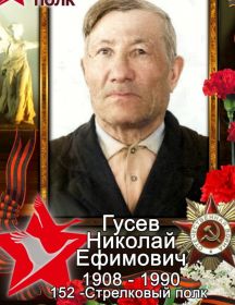 Гусев Николай Ефимович