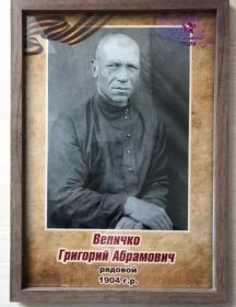 Величко Григорий Абрамович