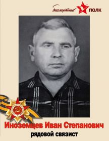 Иноземцев Иван Степанович