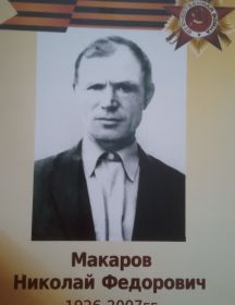 Макаров Николай Фёдорович