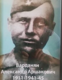 Варданян Александр Аршакович