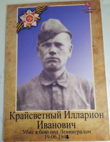 Крайсветный Илларион Иванович