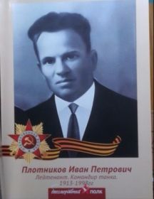 Плотников Иван Петрович