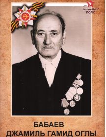 Бабаев Джамиль Гамид Оглы