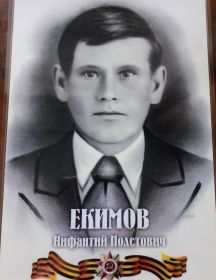 Екимов Нифантий Полетович