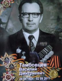 Тамбовцев Василий Дмитриевич