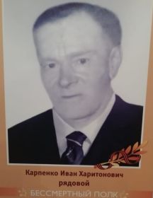 Карпенко Иван Харитонович