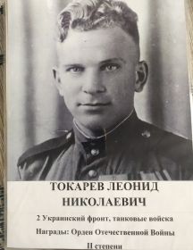 Токарев Леонид Николаевич