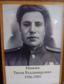 Ивакин Тихон Владимирович