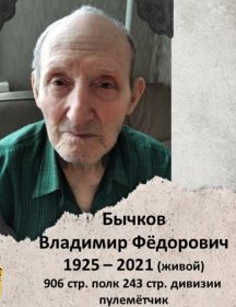 Бычков Владимир Федорович