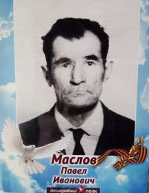 Маслов Павел Иванович