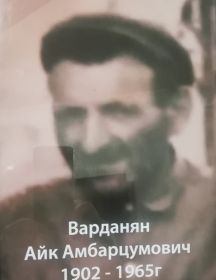 Варданян Айк Амбарцумович