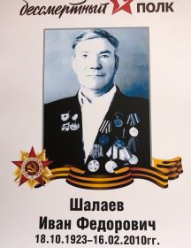 Шалаев Иван Фёдорович