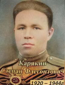 Карякин Степан Флегонтович