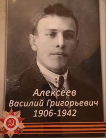 Алексеев Василий Григорьевич