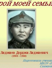 Лиджиев Дорджи Лиджиевич