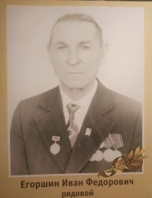 Егоршин Иван Федорович