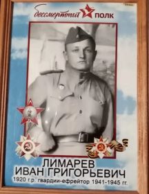 Лимарев Иван Григорьевич