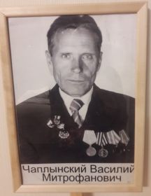 Чаплынский Василий Митрофанович