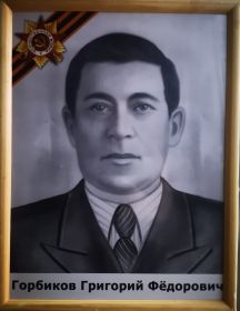 Горбиков Григорий Фёдорович