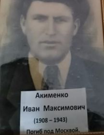 Акименко Иван Максимович