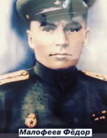 Малофеев Фёдор Михайлович