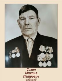 Сизин Михаил Петрович