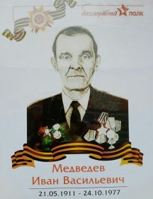 Медведев Иван Васильевич