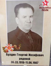 Булдин Георгий Иосифович