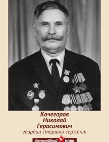 Кочегаров Николай Герасимович