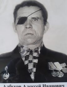 Албуков Алексей Иванович