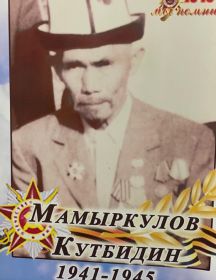 Мамыркулов Кутбидин 
