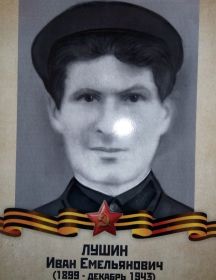 Лушин Иван Емельянович