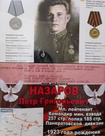 Назаров Пётр Григорьевич