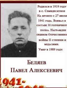 Беляев Павел Алексеевич