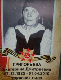 Григорьева Екатерина Дмитриевна