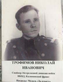 Трофимов Николай Иванович