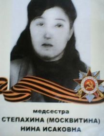 Степахина Нина Исаковна