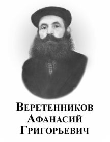 Веретенников Афанасий Григорьевич
