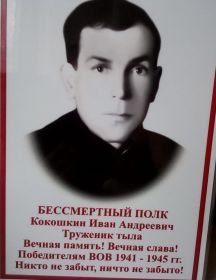 Кокошкин Иван Андреевич