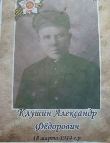 Клушин Александр Федорович