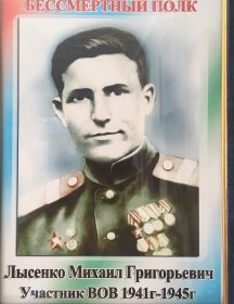 Лысенко Михаил Григорьевич