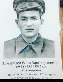 Тимербаев Вали Зиннатуллович